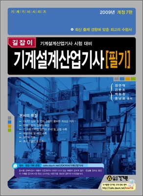 2009 길잡이 기계설계 산업기사 필기