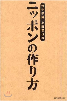 竹中平藏.上田晋也のニッポンの作り方