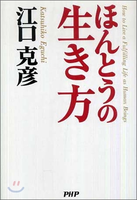 ほんとうの生き方