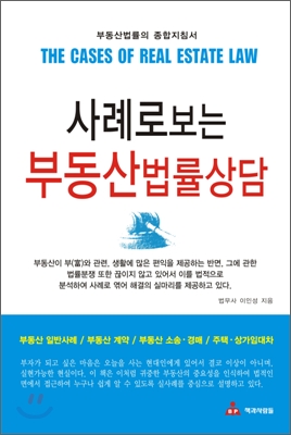 사례로 보는 부동산 법률상담