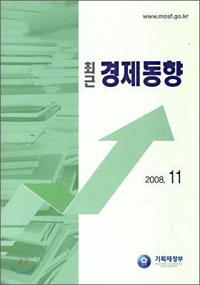 최근 경제동향 2008 11월호