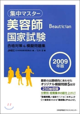 集中マスタ-美容師國家試驗合格對策&模擬問題集 2009年版