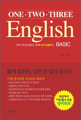 ONEㆍTWOㆍTHREE ENGLIGH 원투쓰리 잉글리시 BASIC