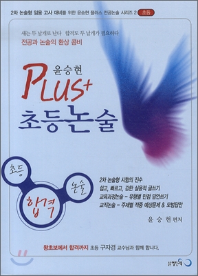 2009 윤승현 PLUS 초등논술