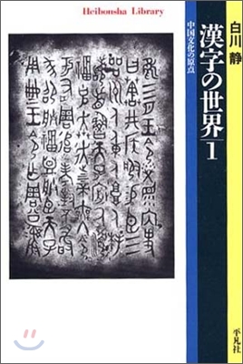 漢字の世界(1)中國文化の原点