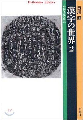 漢字の世界(2)中國文化の原点