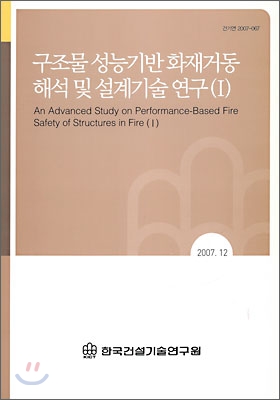 구조물 성능기반 화재거동 해석 및 설계기술 연구(1)