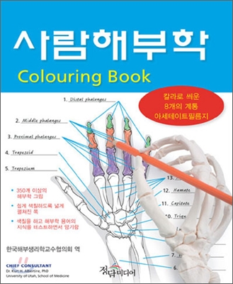 사람 해부학 Colouring Book