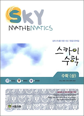 스카이 수학 SKY MATHEMATICS 수학 (상) (2009년)