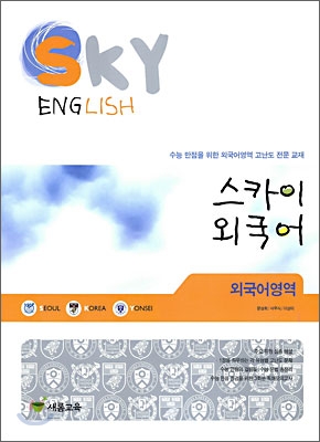스카이 외국어영역 SKY ENGLISH 외국어 (2009년)