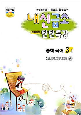 내신급소 중학국어 3-1 (2009년)