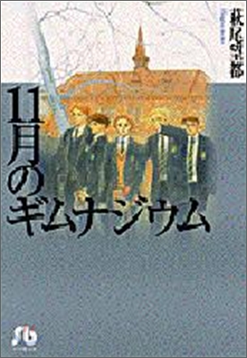 11月のギムナジウム