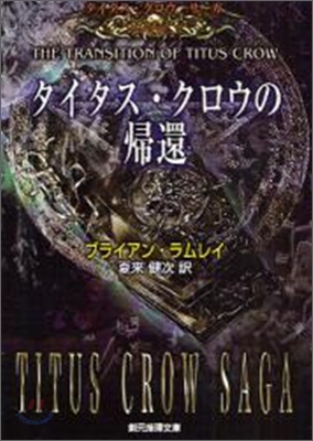 タイタス.クロウの歸還