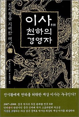 이사, 천하의 경영자 (상)