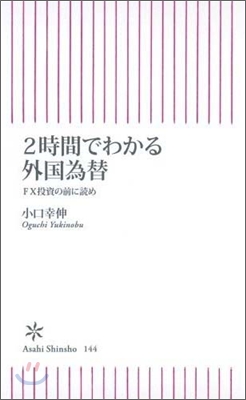 2時間でわかる外國爲替