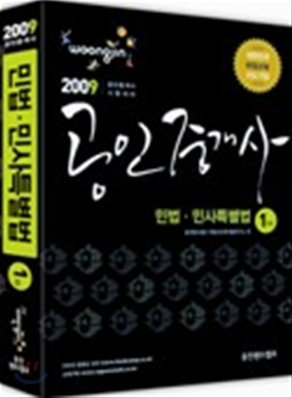 2009 공인중개사 1차 민법ㆍ민사특별법 기본서