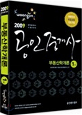 2009 공인중개사 1차 부동산학개론 기본서