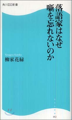 落語家はなぜ話を忘れないのか