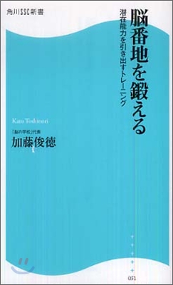 腦番地を鍛える