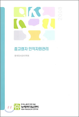 중고령자 인적자원관리