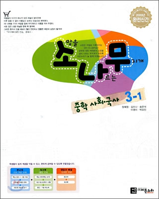 소나무 중학 사회&#183;국사 3-1 (2009년)