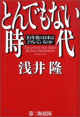 とんでもない時代