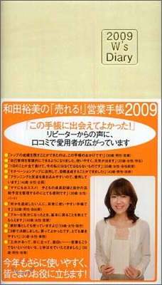 和田裕美の「賣れる!」營業手帳(アイボリ-) 2009