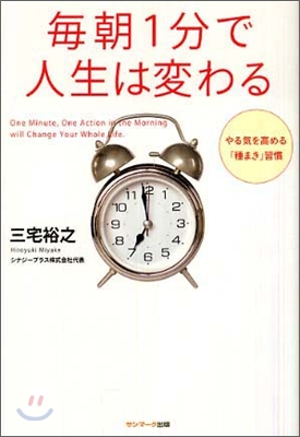 每朝1分で人生は變わる