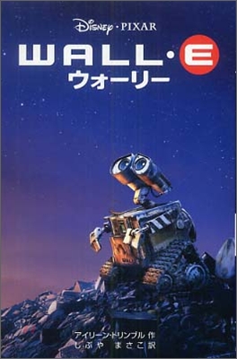 WALL.E ウォ-リ-