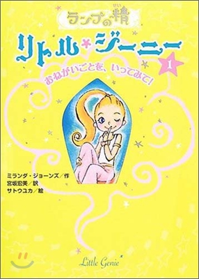 ランプの精リトル.ジ-ニ-(1)おねがいごとを,いってみて!