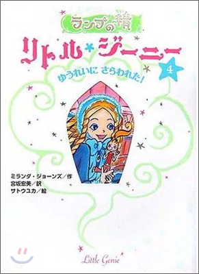 ランプの精リトル.ジ-ニ-(4)ゆうれいにさらわれた!