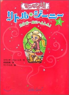 ランプの精リトル.ジ-ニ-(5)カウガ-ルにへんしん!