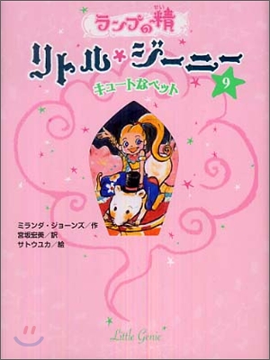 ランプの精リトル.ジ-ニ-(9)キュ-トなペット