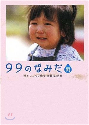 99のなみだ.雨