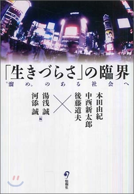 「生きづらさ」の臨界