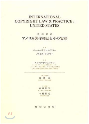 アメリカ著作權法とその實務