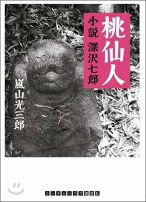 桃仙人 小說深澤七郞