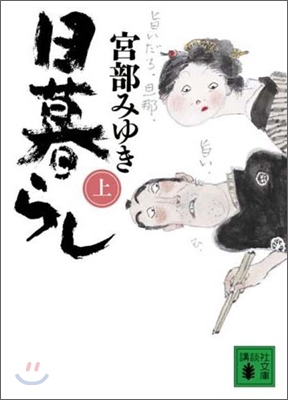 [중고] 日暮らし〈上〉 (講談社文庫) (文庫)