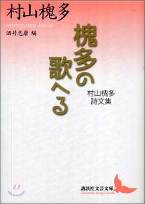 槐多の歌へる 村山槐多詩文集