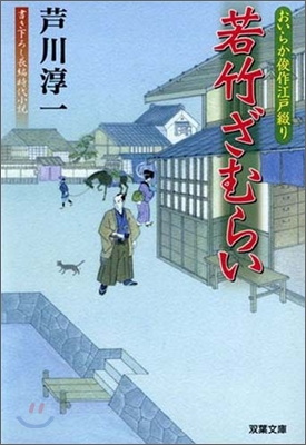 おいらか俊作江戶綴り 若竹ざむらい