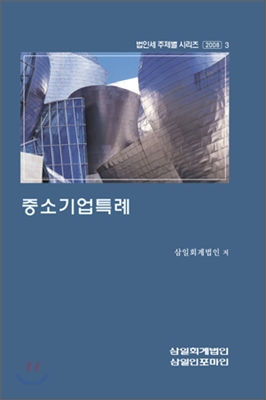 중소기업특례