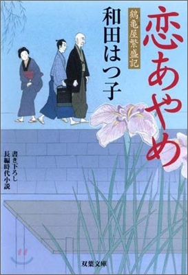 鶴龜屋繁盛記 戀あやめ