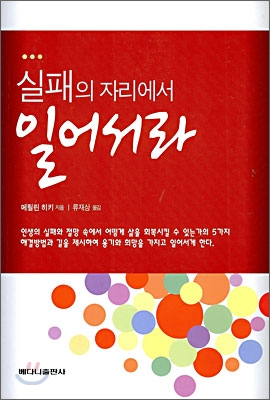 실패의 자리에서 일어서라 - 메릴린 히키 지음 류재상 옮김 베다니출판사