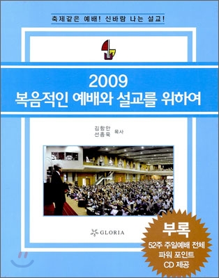 2009 복음적인 예배와 설교를 위하여