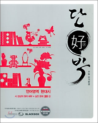 단호박 언어영역 현대시 (2009년)