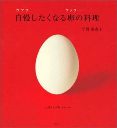 自慢したくなる卵の料理