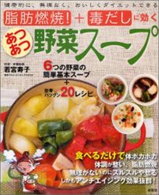 脂肪燃燒!+毒だしに效くあつあつ野菜ス-プ