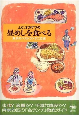 J.C.オカザワの晝めしを食べる