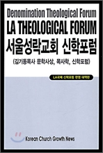 서울 성학교회 신학포럼