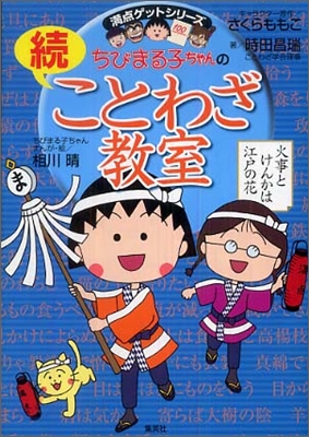 ちびまる子ちゃんの續ことわざ敎室